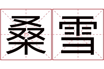 桑雪