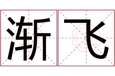 渐飞