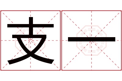 支一