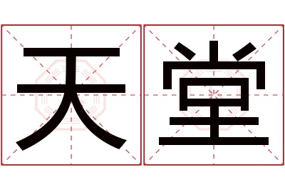 天堂
