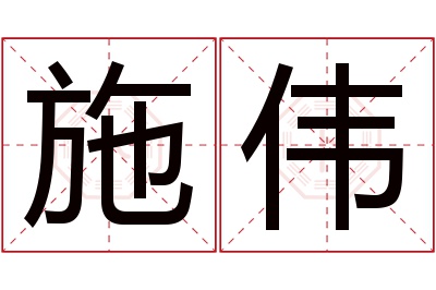 施伟