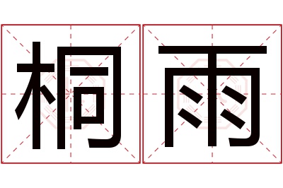 桐雨