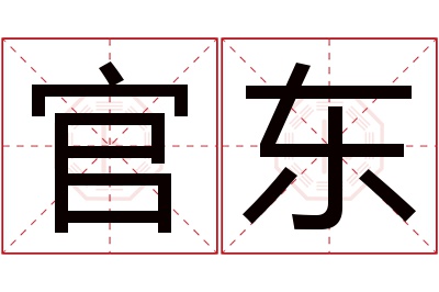 官东