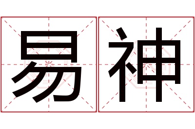 易神