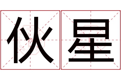 伙星