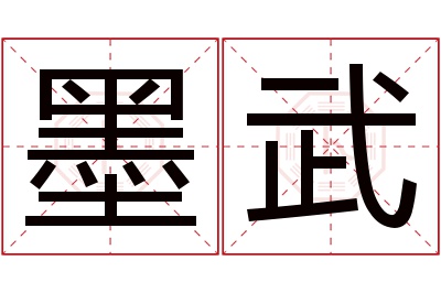 墨武