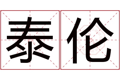 泰伦