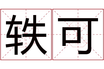 轶可