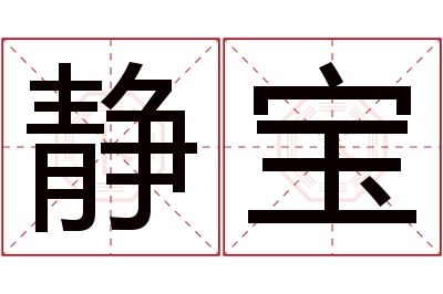 静宝