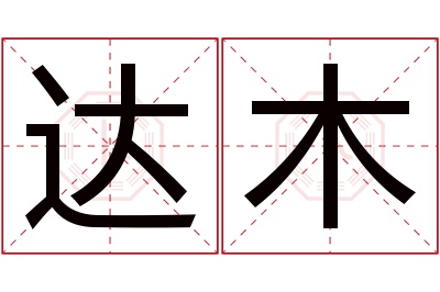 达木