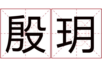 殷玥