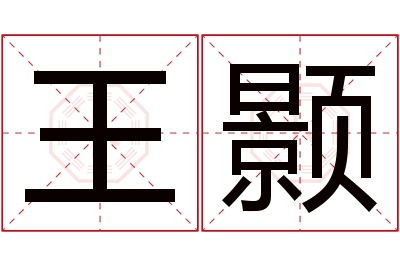 王颢