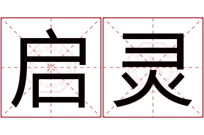 启灵