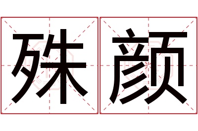 殊颜