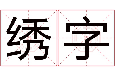 绣字