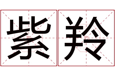 紫羚