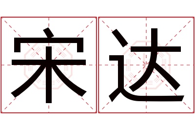 宋达