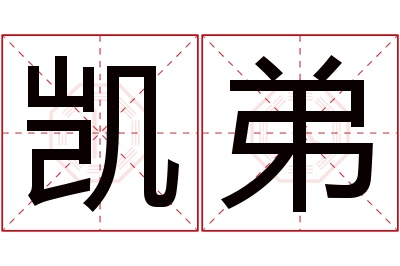 凯弟