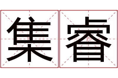 集睿