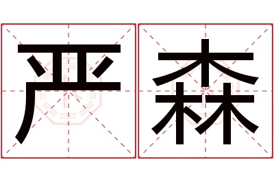 严森