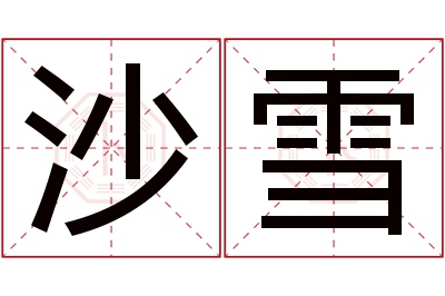 沙雪