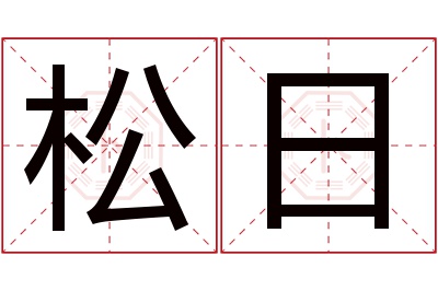 松日