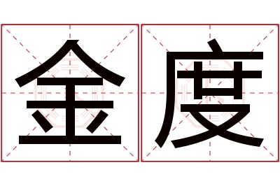 金度