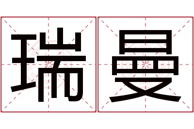 瑞曼