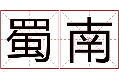 蜀南