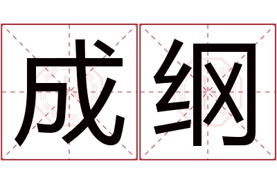 成纲