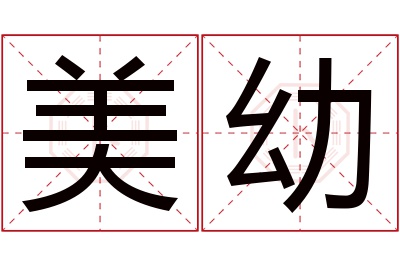 美幼