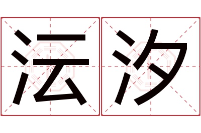 沄汐