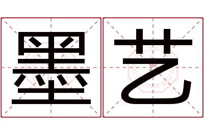 墨艺