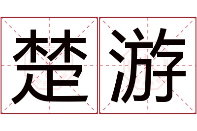 楚游