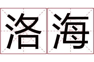 洛海