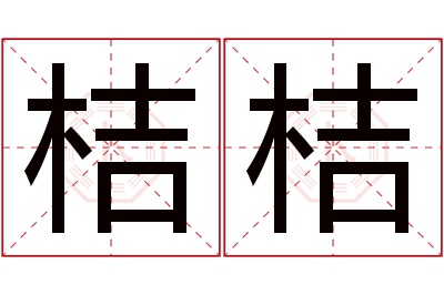 桔桔