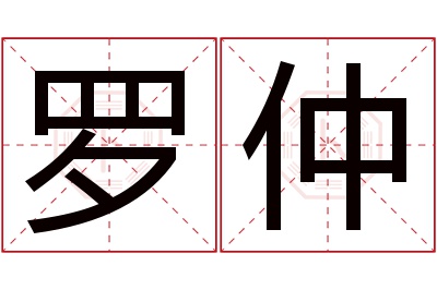 罗仲