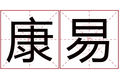 康易