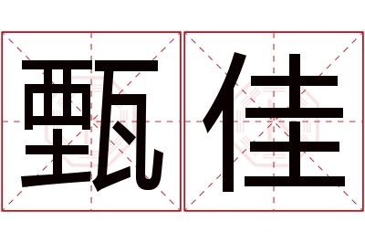 甄佳