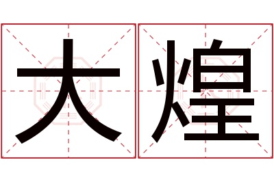 大煌