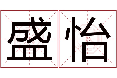 盛怡