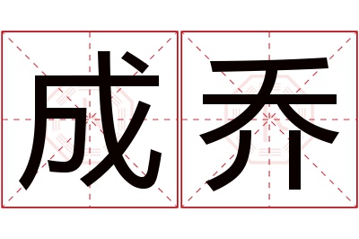 成乔
