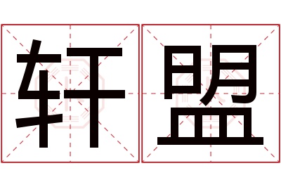 轩盟