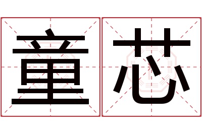 童芯