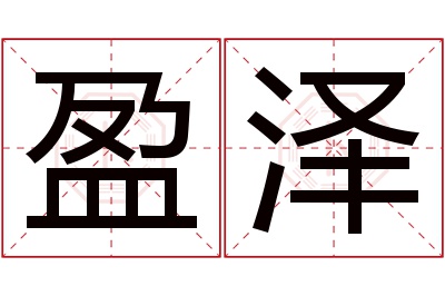 盈泽