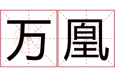 万凰