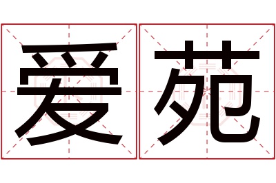 爱苑