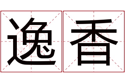 逸香