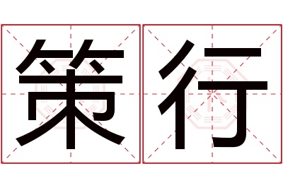 策行
