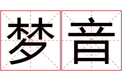 梦音